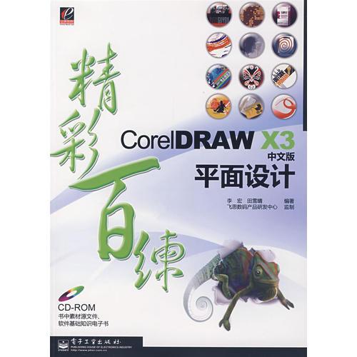 CorelDRAW X3中文版平面设计精彩百练