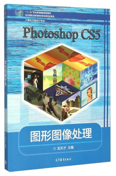 Photoshop CS5图形图像处理（计算机平面设计专业）