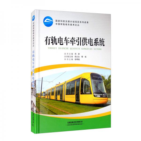 有軌電車牽引供電系統(tǒng)/中國有軌電車技術(shù)論叢