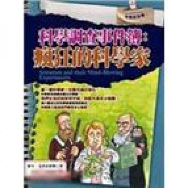 科學(xué)調(diào)查事件簿：瘋狂的科學(xué)家