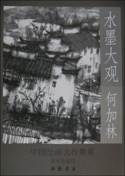 中国绘画名作集英·水墨大观：何加林山水作品精选