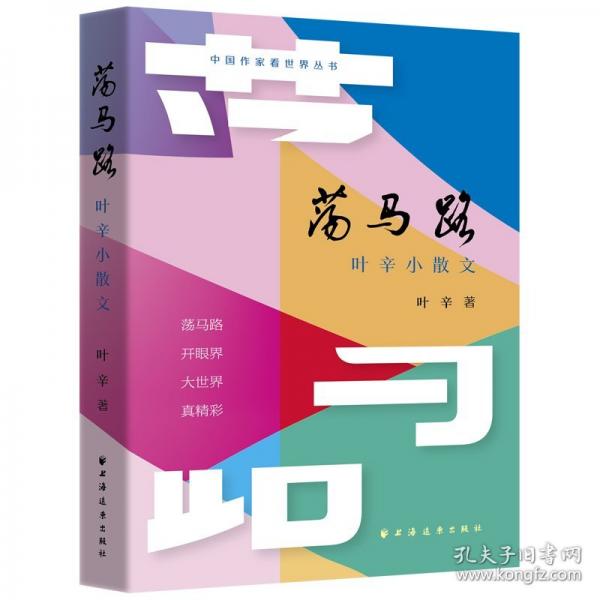 蕩馬路:葉辛小散文
