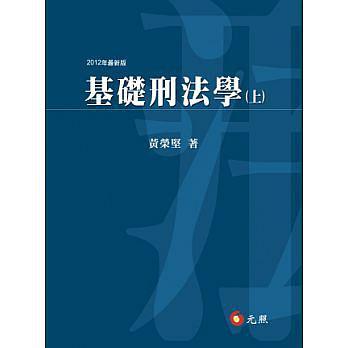 基礎(chǔ)刑法學.上:2012年最新版