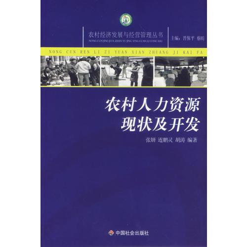農(nóng)村人力資源現(xiàn)狀及開(kāi)發(fā)/農(nóng)村經(jīng)濟(jì)發(fā)展與經(jīng)營(yíng)管理叢書(shū)
