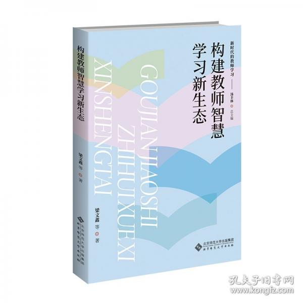構(gòu)建教師智慧學(xué)習(xí)新生態(tài)