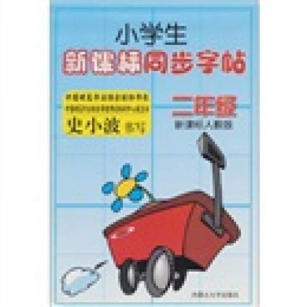 小學(xué)生新課標(biāo)同步字帖：2年級