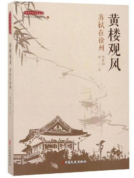 黄楼观风：苏轼在徐州/徐州历史文化丛书