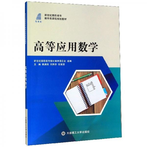高等应用数学（附自我测试题）/新世纪高职高专数学类课程规划教材