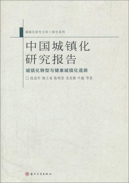 中國城鎮(zhèn)化研究報告：城鎮(zhèn)化轉型與健康城鎮(zhèn)化道路
