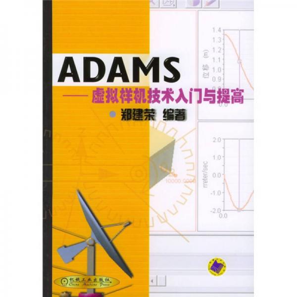 ADAMS：虛擬樣機(jī)技術(shù)入門與提高