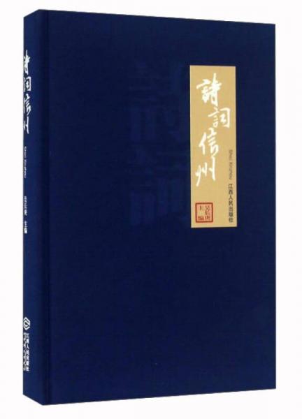 詩詞信州