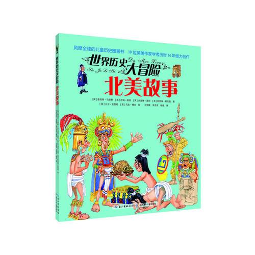 世界歷史大冒險·北美故事（風(fēng)靡全球的兒童歷史圖畫書，19位英美作家學(xué)者歷時14年傾力創(chuàng)作，版權(quán)銷售至20個國家及地區(qū)）