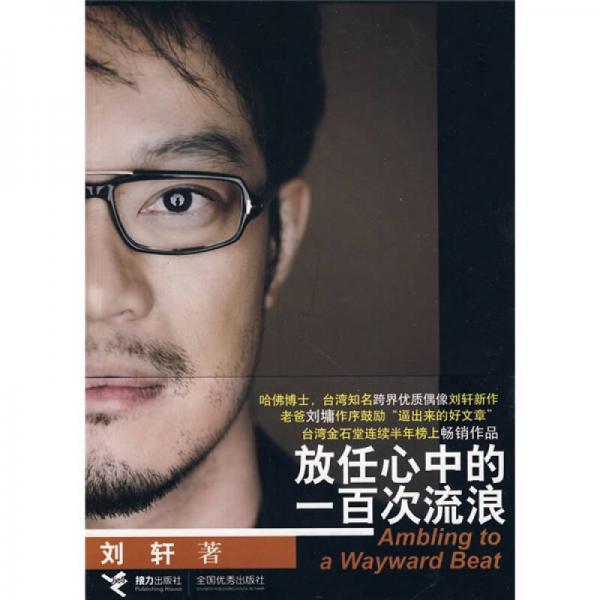 放任心中的一百次流浪