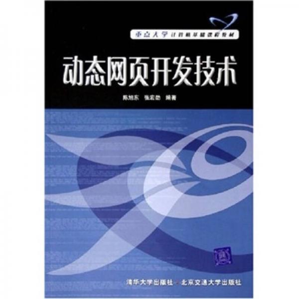 動(dòng)態(tài)網(wǎng)頁(yè)開(kāi)發(fā)技術(shù)（重點(diǎn)大學(xué)計(jì)算機(jī)基礎(chǔ)課程教材）
