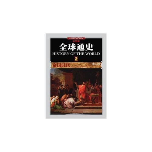 全球通史(2帝国时代公元前500年至500年彩图版)