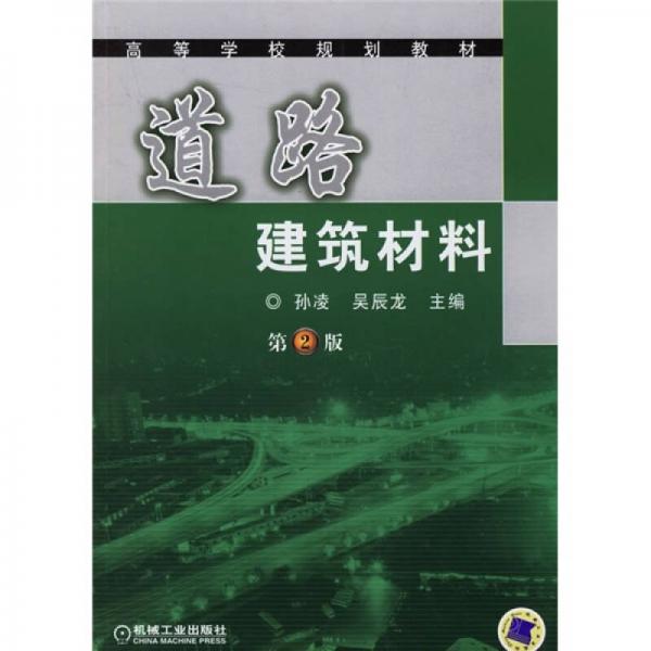 高等學(xué)校規(guī)劃教材：道路建筑材料（第2版）