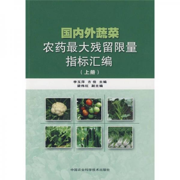 国内外蔬菜农药最大残留限量指标汇编（上册）