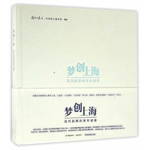 《夢創(chuàng)上海：迎風(fēng)起舞的青年創(chuàng)客》