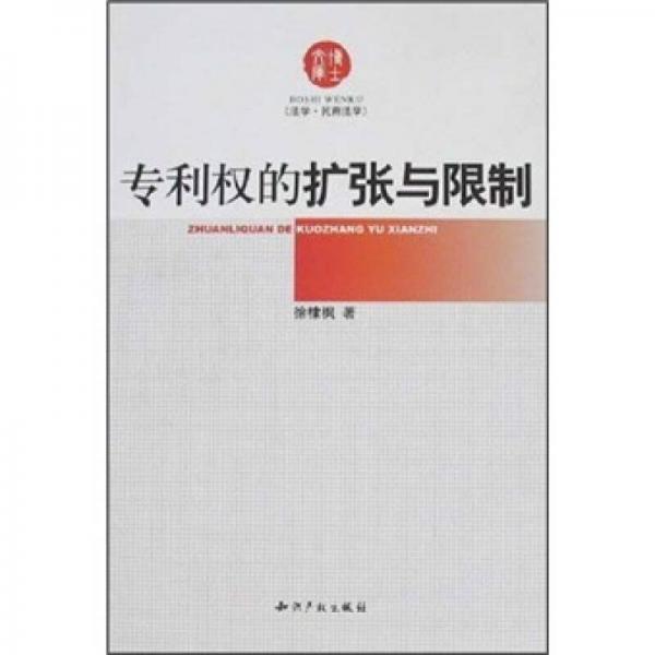 專利權的擴張與限制