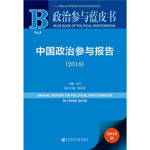 政治参与蓝皮书：中国政治参与报告（2018）