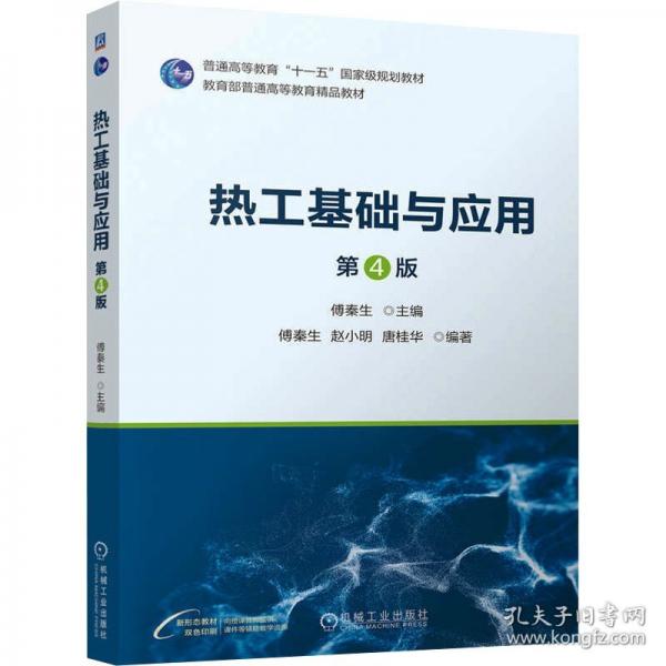 热工基础与应用 第4版