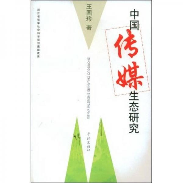中國(guó)傳媒生態(tài)研究