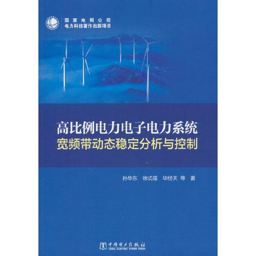 高比例電力電子電力系統(tǒng)寬頻帶動(dòng)態(tài)穩(wěn)定分析與控制