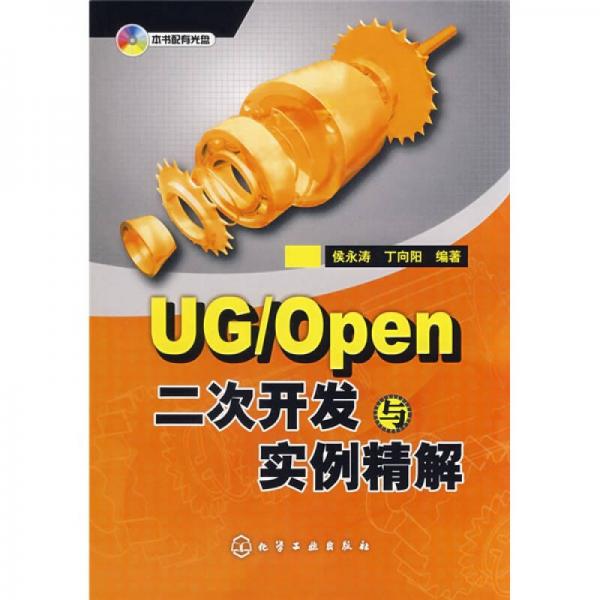 UG/Open二次开发与实例精解