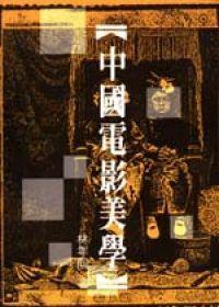 中國電影美學(xué)