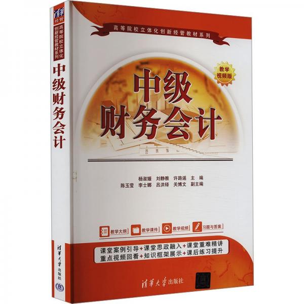中級(jí)財(cái)務(wù)會(huì)計(jì) 教學(xué)視頻版 楊淑媛,劉靜雅,許路遙 編