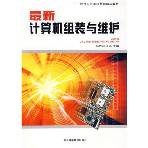 最新計(jì)算機(jī)組裝與維護(hù)
