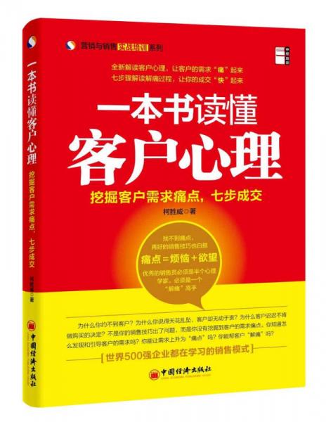 营销与销售实战培训系列·一本书读懂客户心理：挖掘客户需求痛点，七步成交