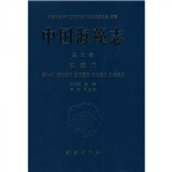 中国海藻志2：红藻门1（紫球藻目 红盾藻目 角毛藻目 红毛菜目）