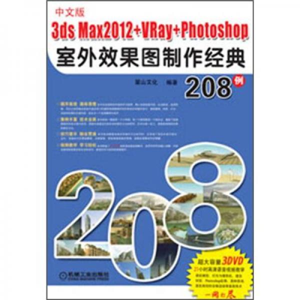 3ds max 2012+VRay+Photoshop室外效果图制作经典208例（中文版）