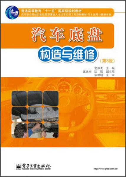 汽車運用與維修專業(yè)高等職業(yè)院校國家技能型緊缺人才培養(yǎng)培訓(xùn)工程規(guī)劃教材：汽車底盤構(gòu)造與維修（第3版）