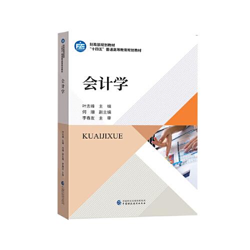 會(huì)計(jì)學(xué)