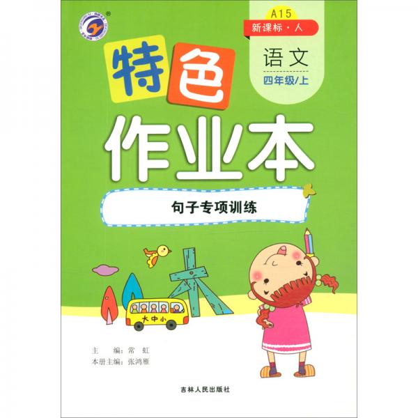 特色作業(yè)本語文四年級上：句子專項(xiàng)訓(xùn)練（新課標(biāo)·人）