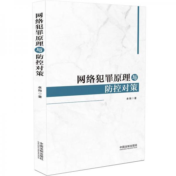 網(wǎng)絡(luò)犯罪原理與防控對(duì)策
