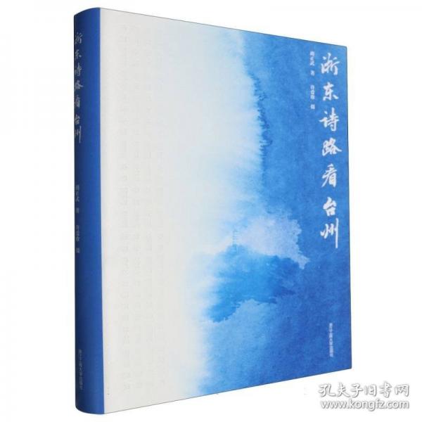 浙東詩路看臺(tái)州