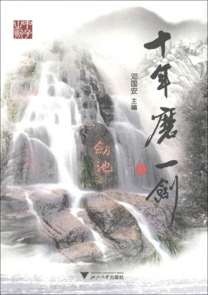 十年磨一劍