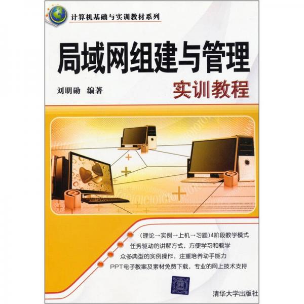 計(jì)算機(jī)基礎(chǔ)與實(shí)訓(xùn)教材系列：局域網(wǎng)組建與管理實(shí)訓(xùn)教程