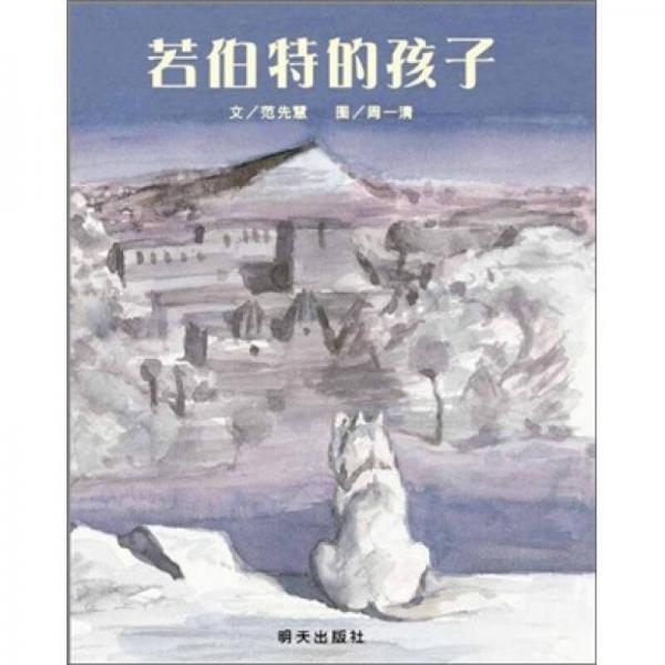 信誼繪本世界精選圖畫書：若伯特的孩子