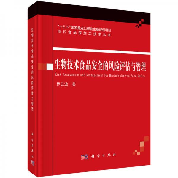 生物技术食品安全的风险评估与管理