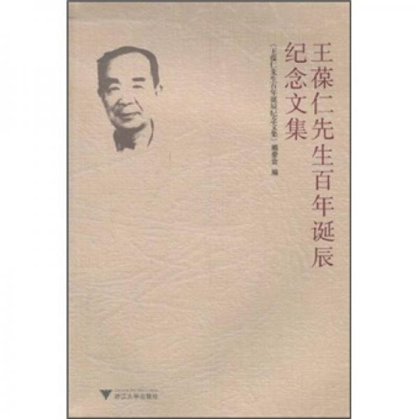 王葆仁先生百年誕辰紀念文集