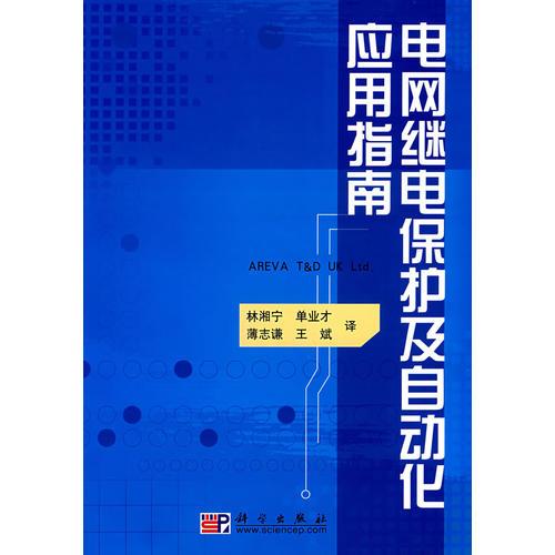 電網(wǎng)繼電保護及自動化應用指南
