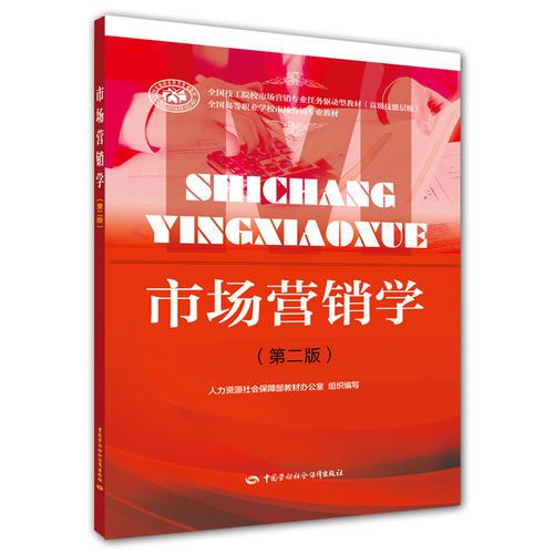 市場(chǎng)營(yíng)銷學(xué) (第二版)