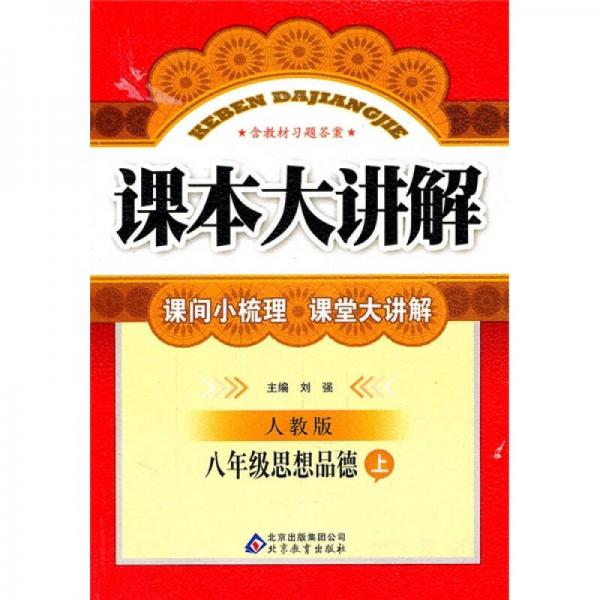 课本大讲解：8年级思想品德（上）（人教版）