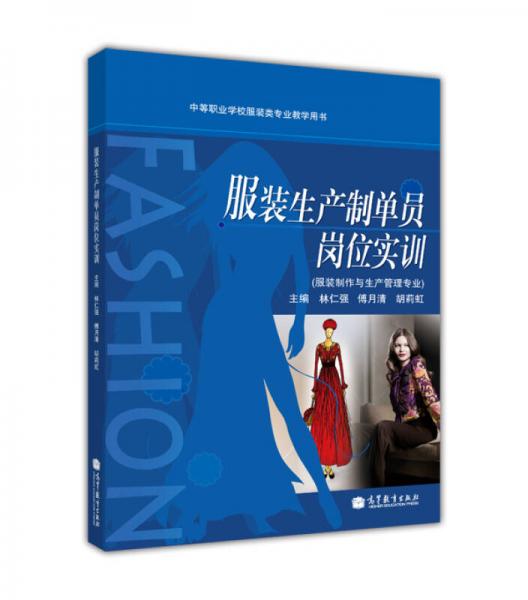 服裝生產(chǎn)制單員崗位實(shí)訓(xùn)