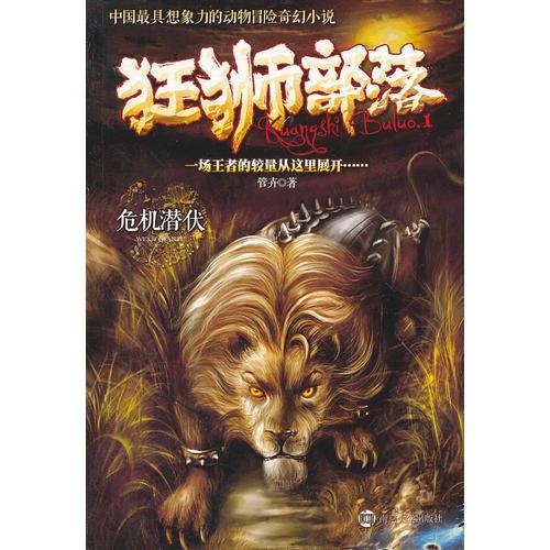 狂獅部落 1 危機(jī)潛伏