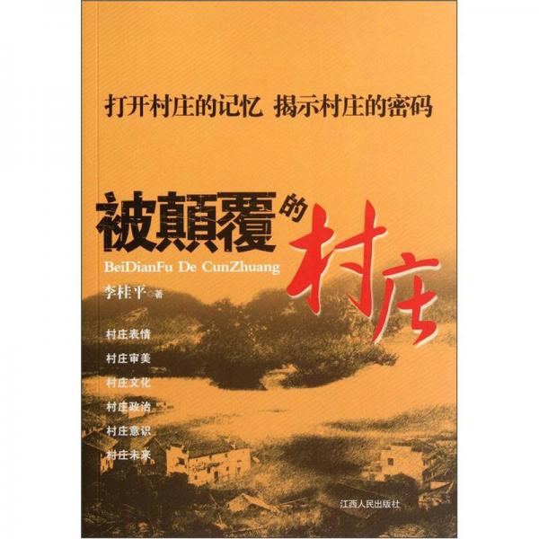 被顛覆的村莊